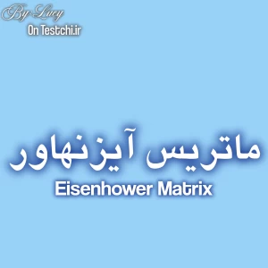 عکس ماتریس آیزنهاور