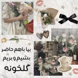 عکس بــیا بــریـم گــلخـونــه