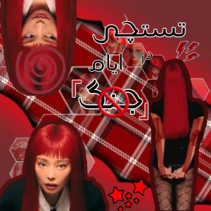 عکس تستچی در ایام جنگ؟! P²