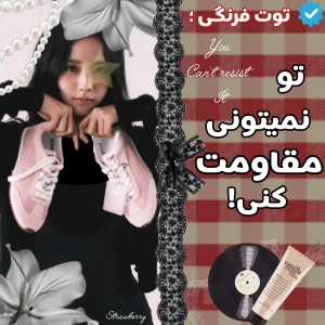 عکس تو نمیتونی مقاومت کنی!