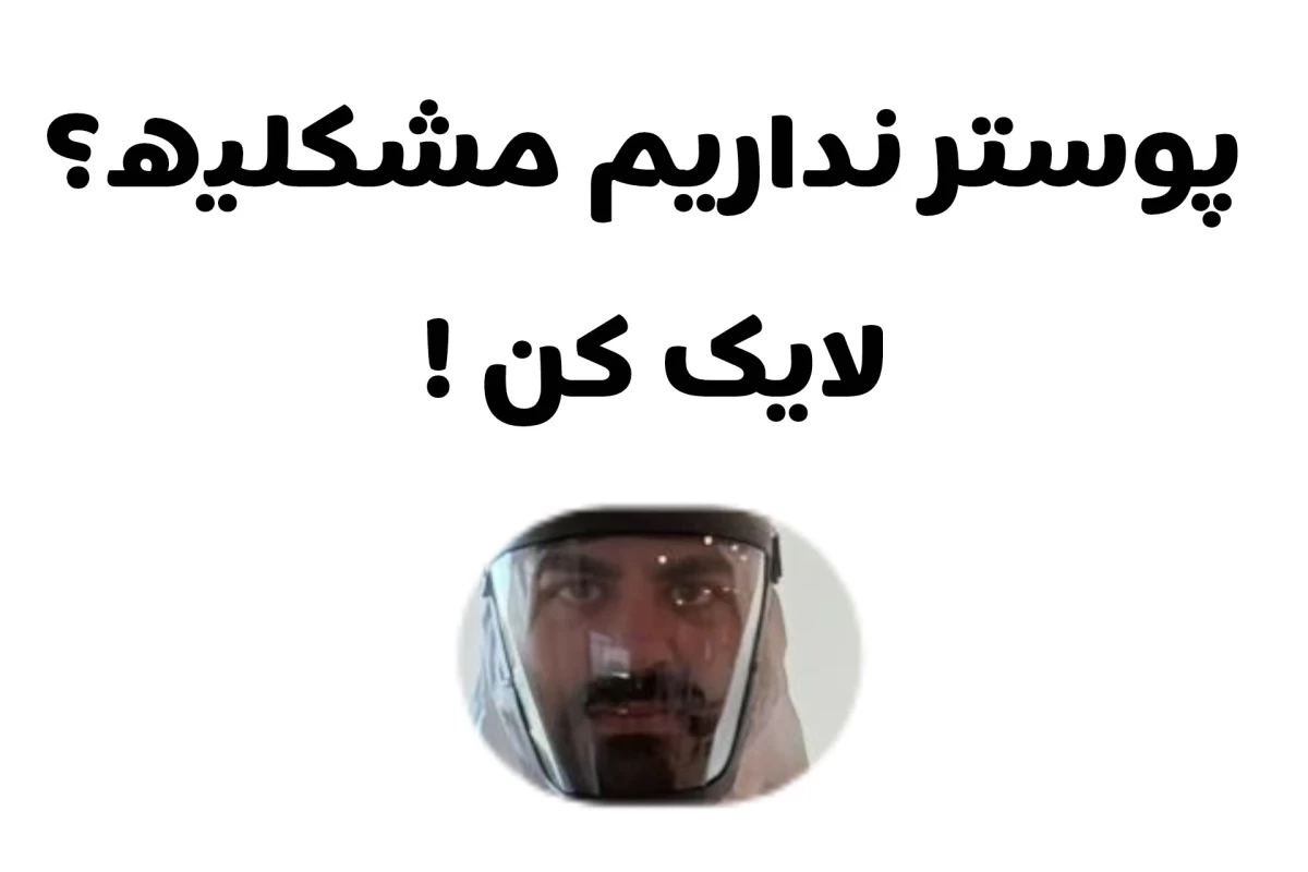 عکس تو نمیتونی مقاومت کنی!