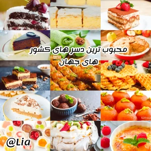 عکس محبوب ترین دسر های کشور های جهان