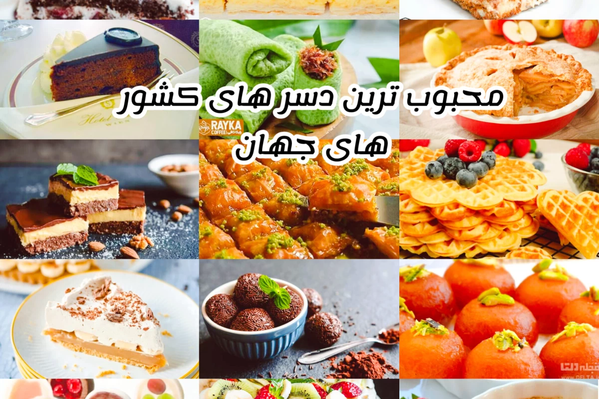 عکس محبوب ترین دسر های کشور های جهان