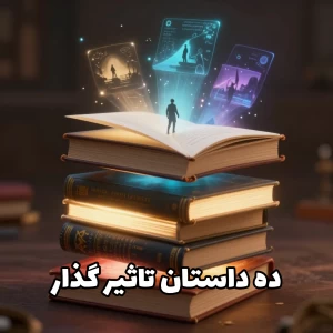 عکس ۱۰ داستان کوتاه که زندگی شما را زیر و رو می‌کند!