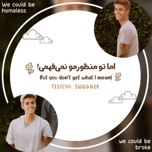 عکس اما تو منظورم رو نمی‌فهمی! (ورژن جاستین بیبر)