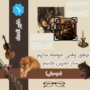 عکس چگونه وقتی حوصله نداریم ساز تمرین کنیم ؟