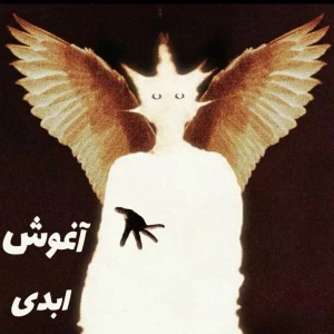 عکس آغوش ابدی؛