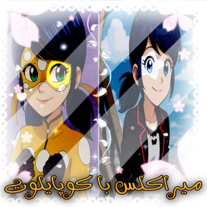 عکس میراکلس با کوپایلوت!
