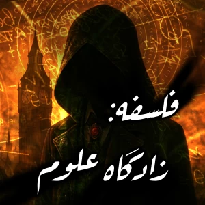 عکس فلسفه/زادگاه تمام علوم