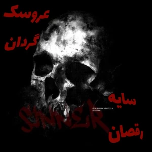 عکس سایه رقصان، عروسک گردان؛