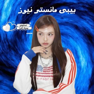 عکس بیبی مانستر نیوز