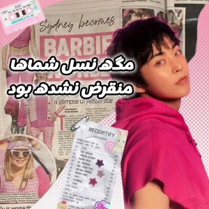 عکس مگه نسل شماها منقرض نشده