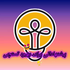 عکس پیشنهاداتی برای بهبود تستچی