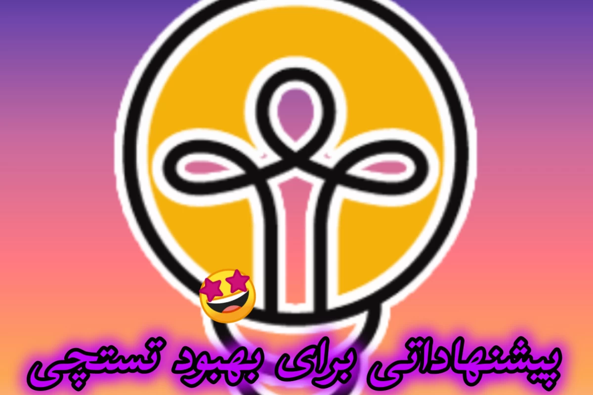 عکس پیشنهاداتی برای بهبود تستچی