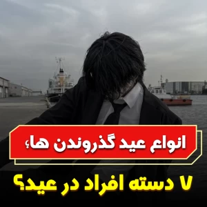 عکس انواع عید گذروندن ها؛