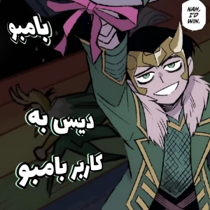 عکس کاربر بامبو دیس شده؟! پارت دوم