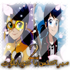 عکس میراکلس با کوپایلوت 2