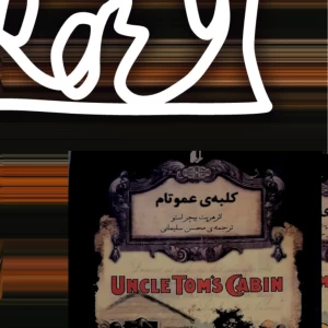 عکس معرفی کتاب کلبه عمو تام