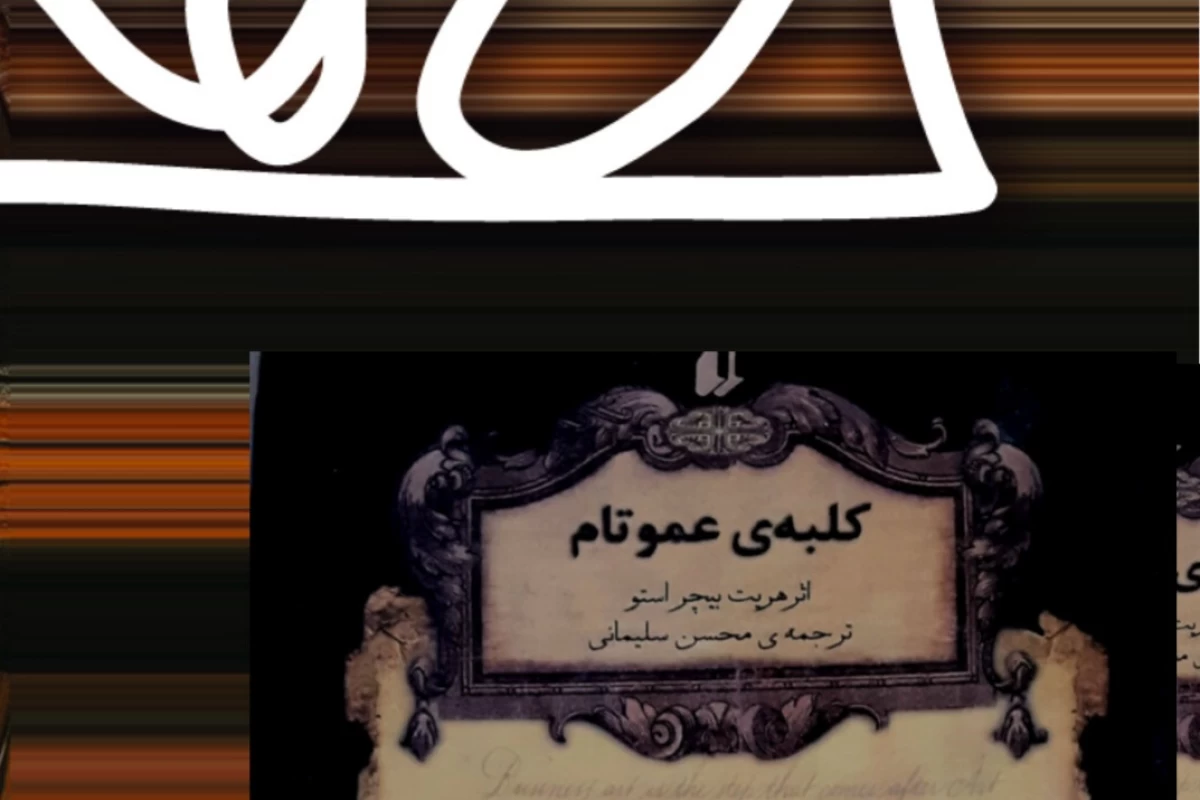 عکس معرفی کتاب کلبه عمو تام