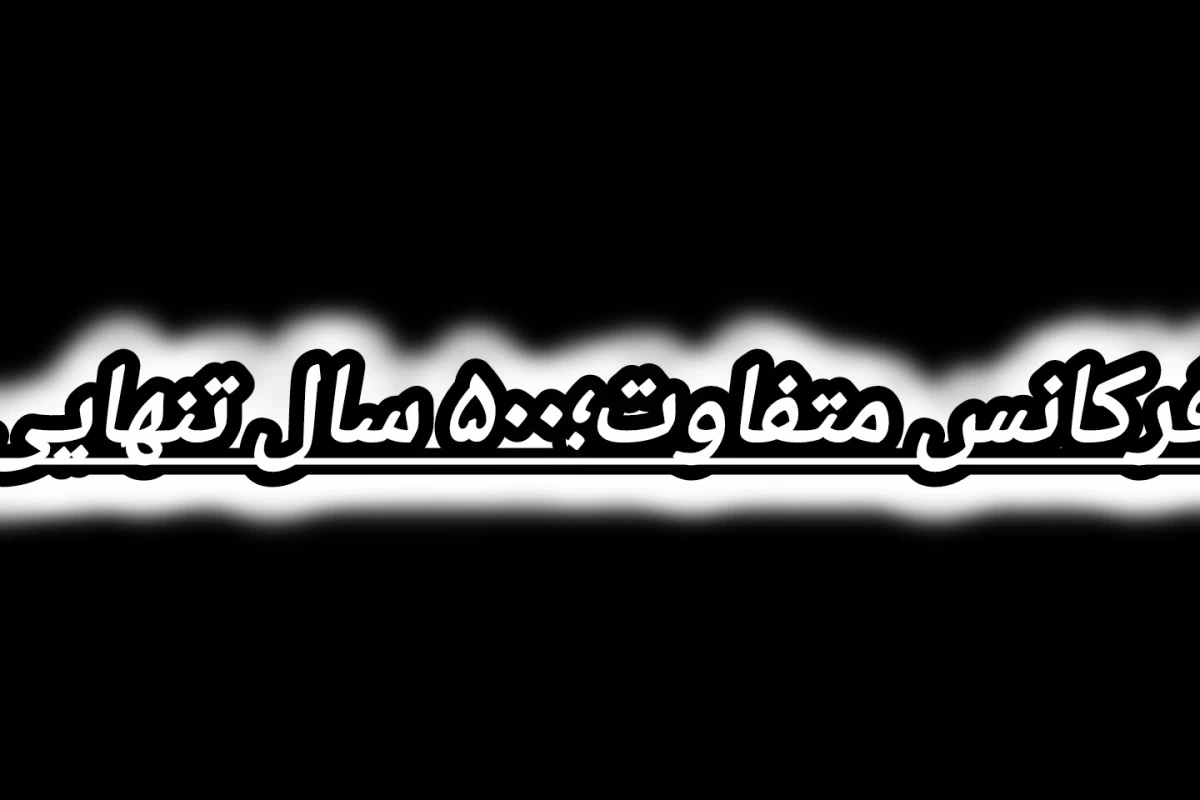 عکس فرکانس متفاوت؛۵۰۰ سال تنهایی