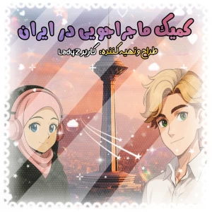 عکس کـمیـک ماجراجویی در ایران!