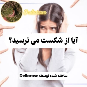عکس آیا از شکست می ترسید؟