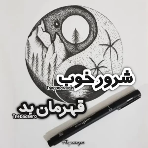 عکس شرور خوب ، قهرمان بد