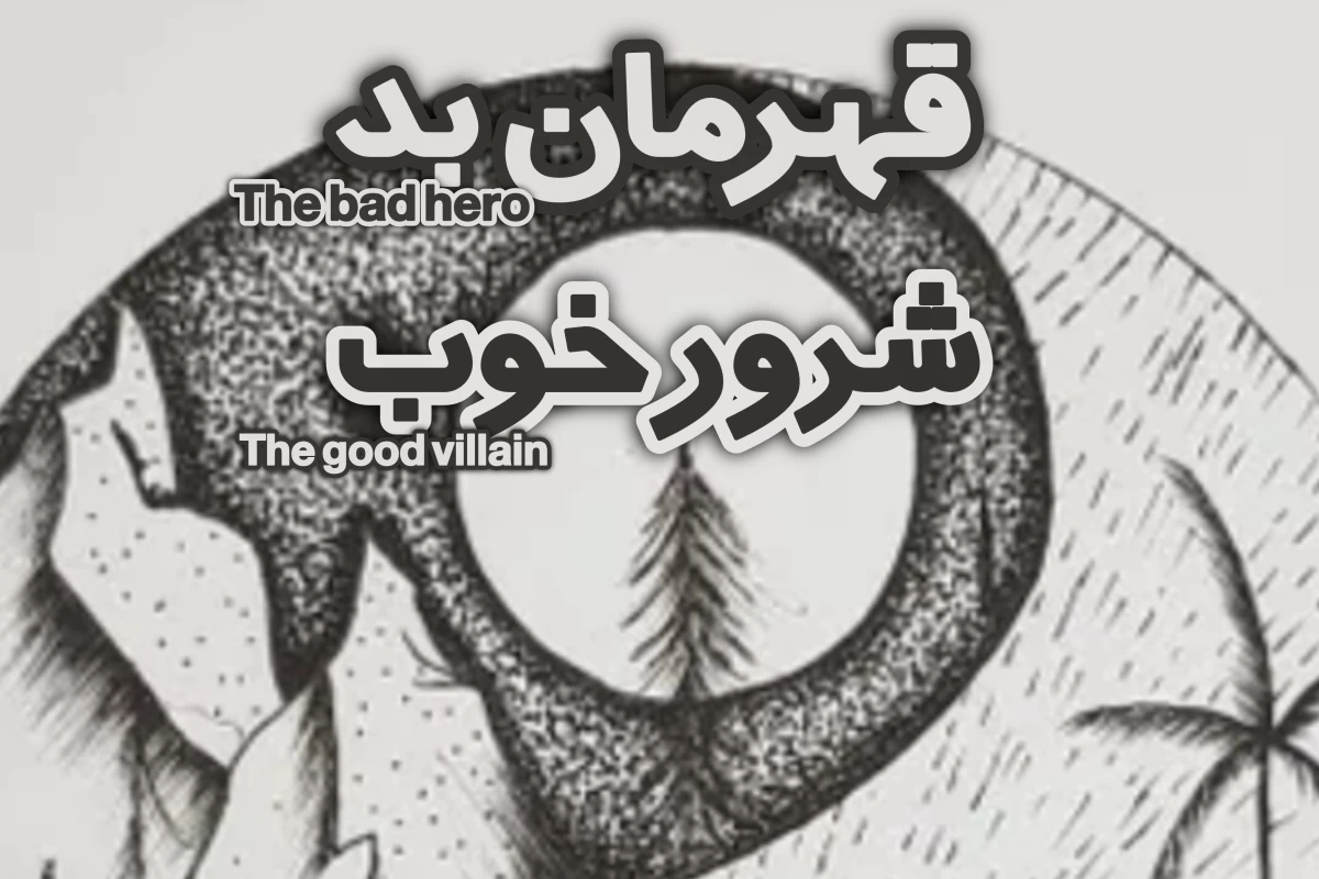 عکس شرور خوب ، قهرمان بد