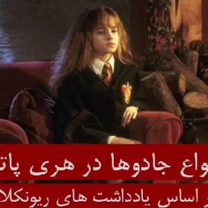 عکس انواع جادو ها در هری پاتر