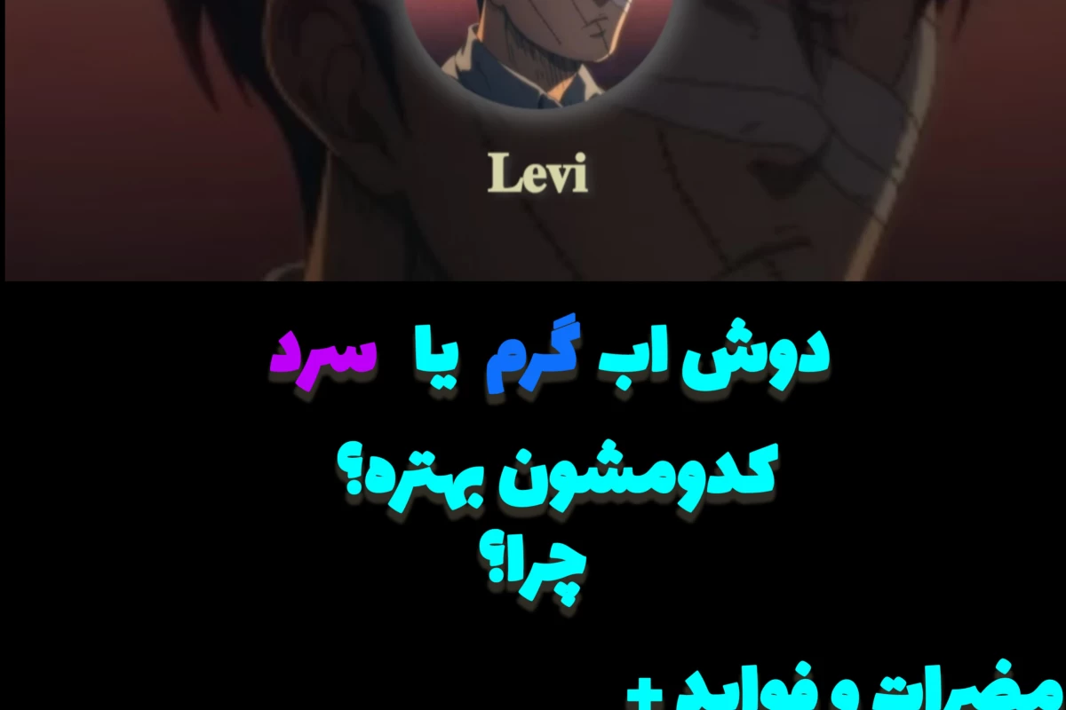 عکس دوش اب گرم یا سرد؟ چرا؟ P¹