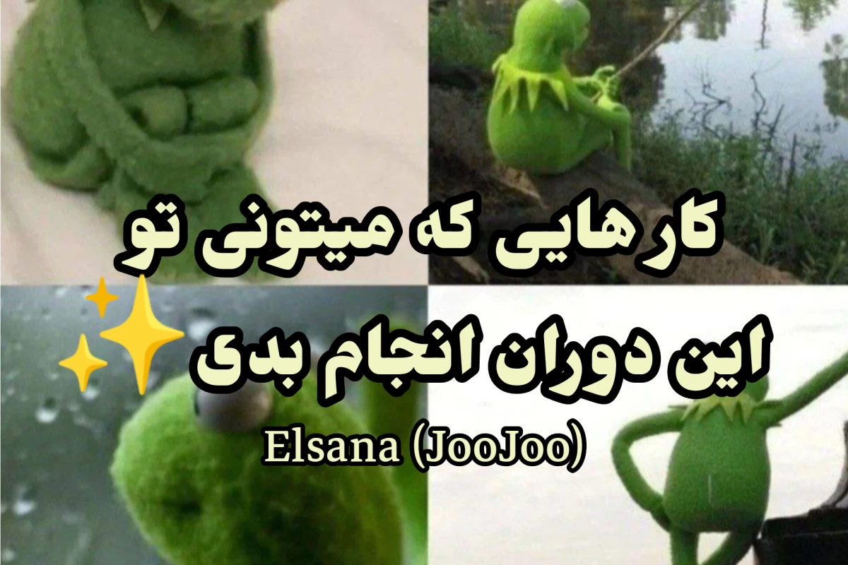 چه کارهایی تو این دوران میتونی انجام بدی✨