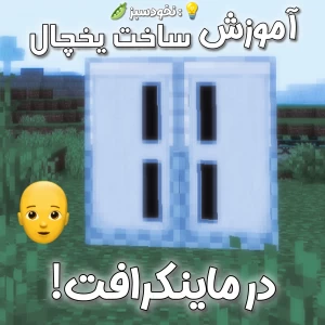 عکس آموزش ساخت یخچال در ماینکرافت