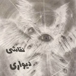 عکس نقاشی دیواری