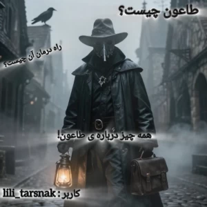 عکس همه چیز درباره ی تاعون!