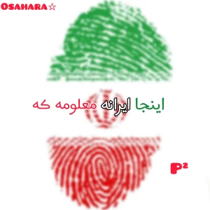 عکس اینجا ایرانه معلومه که.. p²