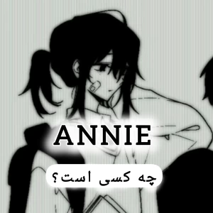 عکس با ANNIE آشنا شوید