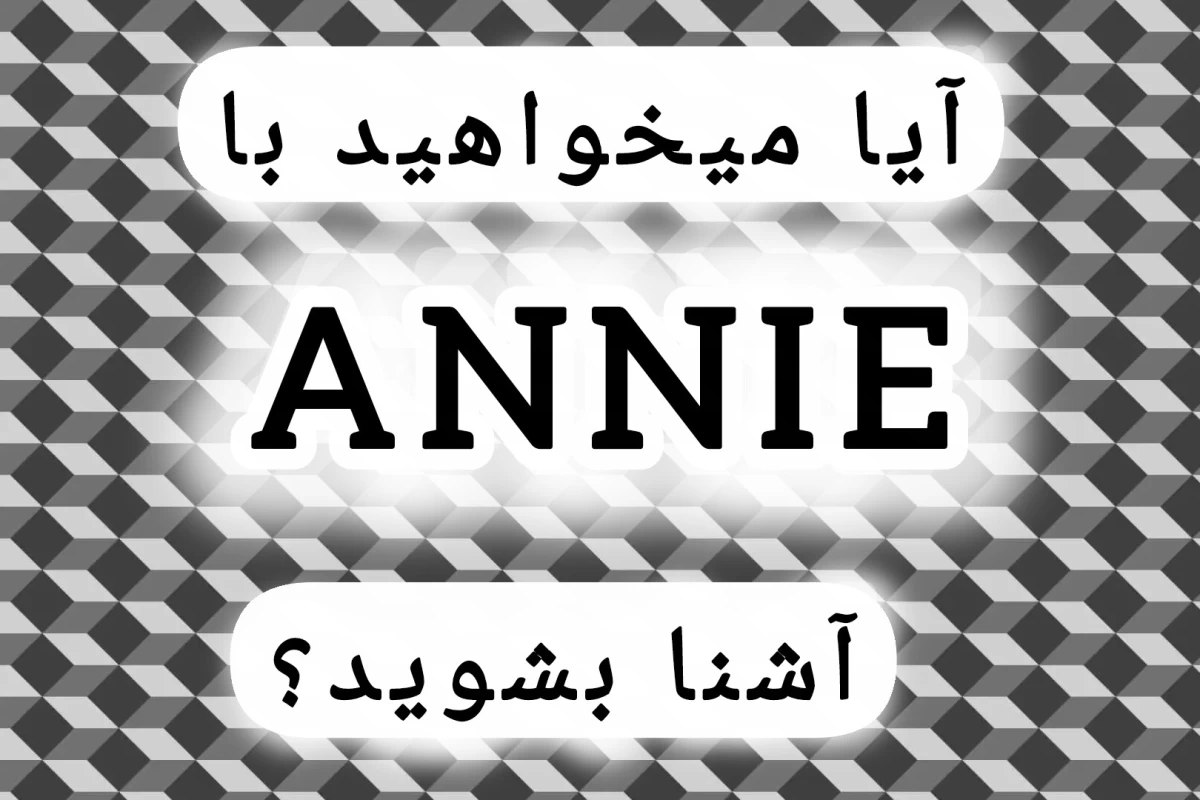 عکس با ANNIE آشنا شوید