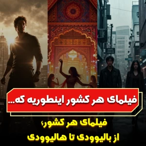 عکس فیلمای هر کشور اینطوریه که...