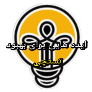 عکس ایده هایی برای بهبود تستچی