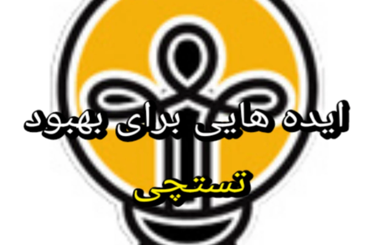 عکس ایده هایی برای بهبود تستچی