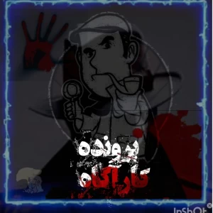 عکس پرونده برای کارآگاه