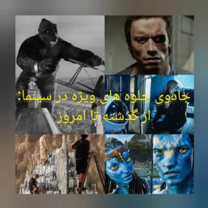 عکس جادوی جلوه های ویژه در سینما: از گذشته تا امروز