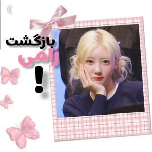 عکس 🧚🏻‍♀: بازگشت ملکه ی ووکال بیبیز