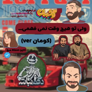 عکس ولی تو هیچ وقت نمیفهمی‌(کومان‌ver)