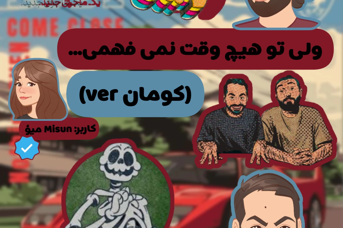 عکس ولی تو هیچ وقت نمیفهمی‌(کومان‌ver)
