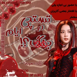 عکس تستچی در ایام جن.گ p³(آخر)