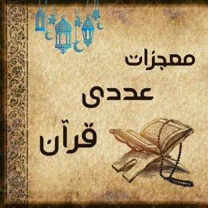 عکس معجزات عددی قرآن