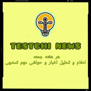 عکس testchi news ¹⁴