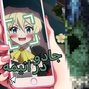 تست جادو در انیمه ها؟!