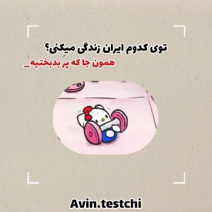 عکس توی کدوم ایران زندگی میکنی؟